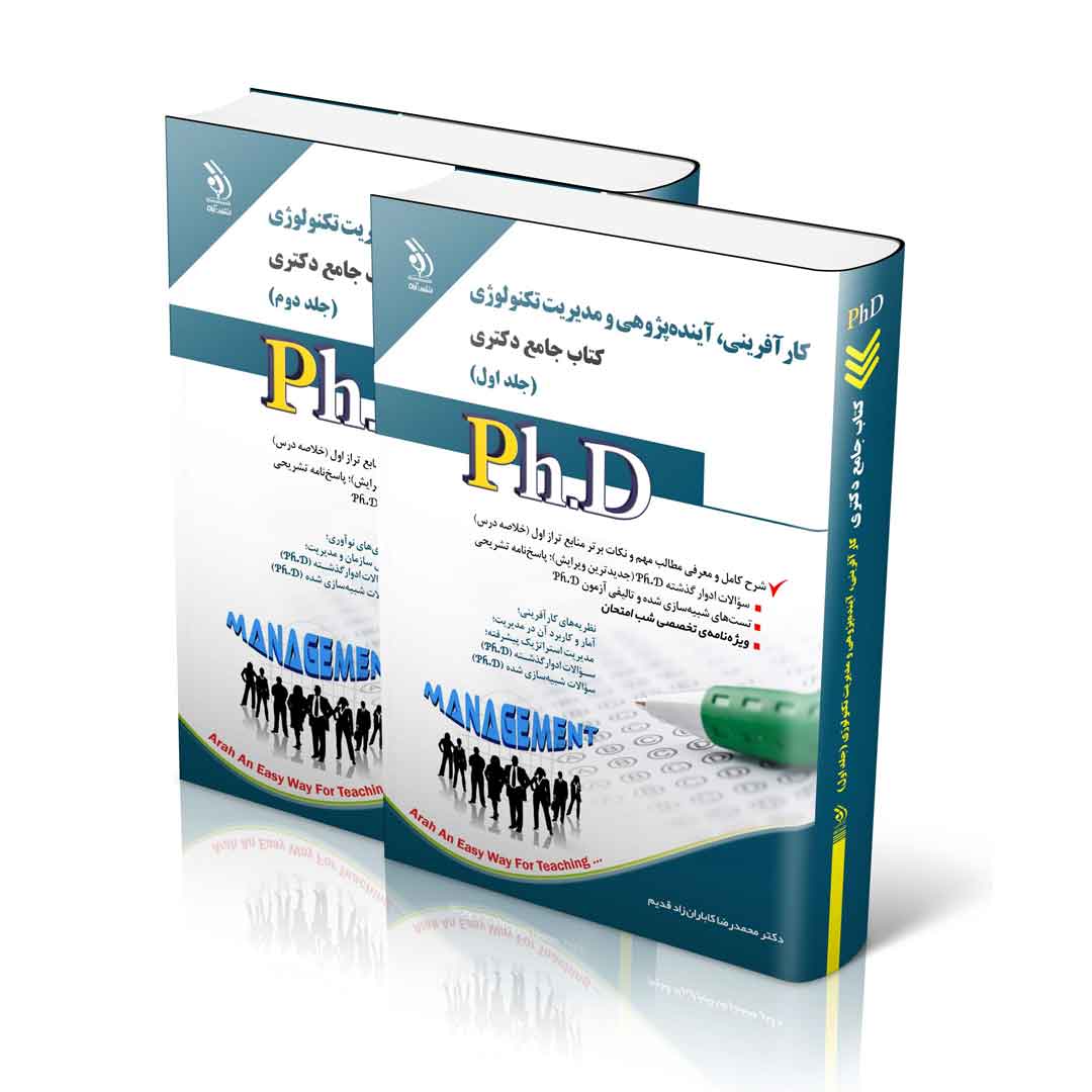 مجموعه کارآفرینی، آینده پژوهی و مدیریت تکنولوژی؛ جلد اول و دوم (کتاب جامع دکتری)