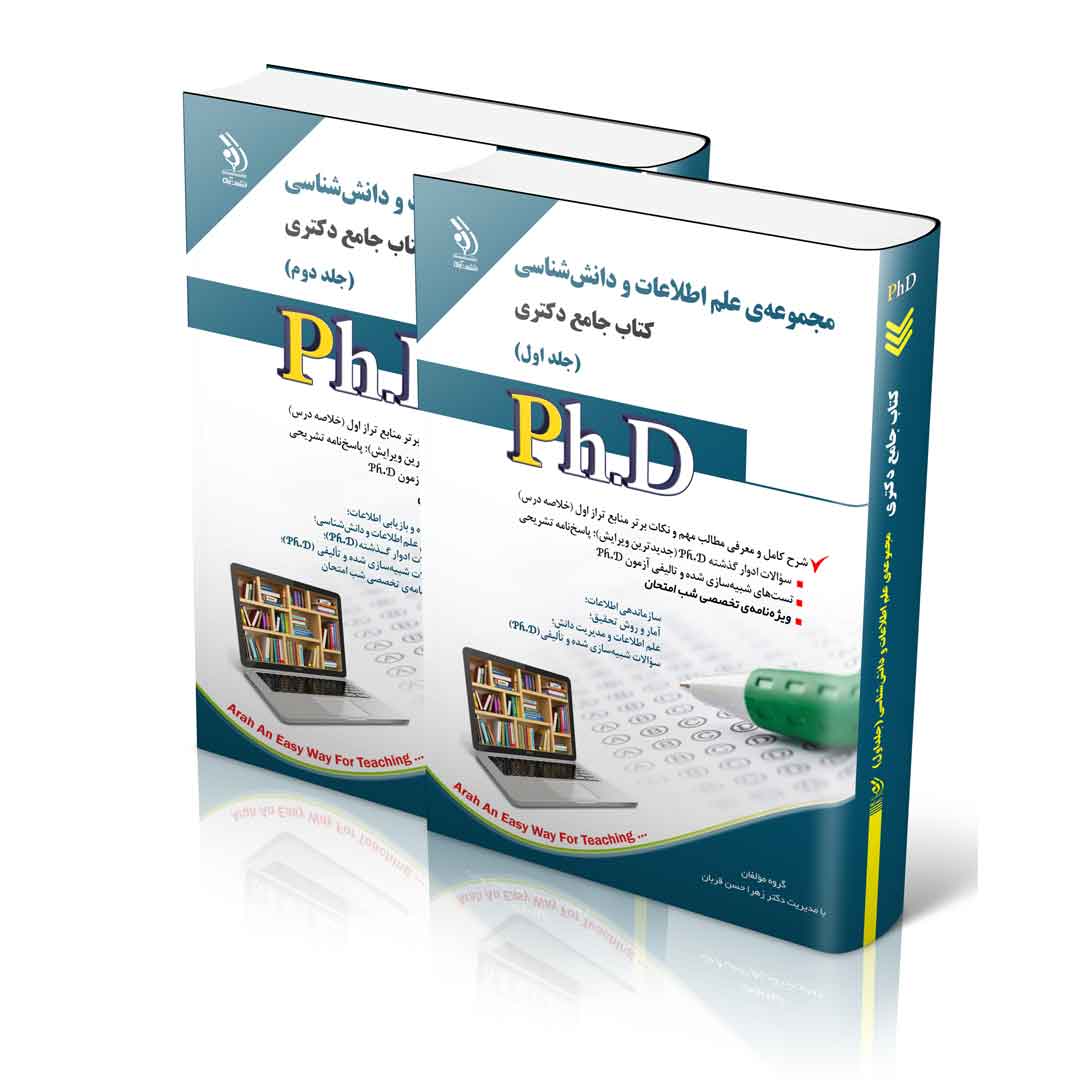 مجموعه ی علم اطلاعات و دانش شناسی؛ جلد اول و دوم (کتاب جامع دکتری)