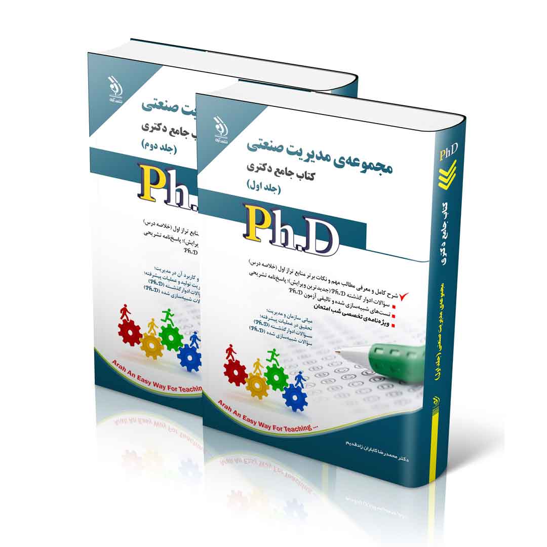 مجموعه ی مدیریت صنعتی جلد اول و دوم؛ (کتاب جامع دکتری)