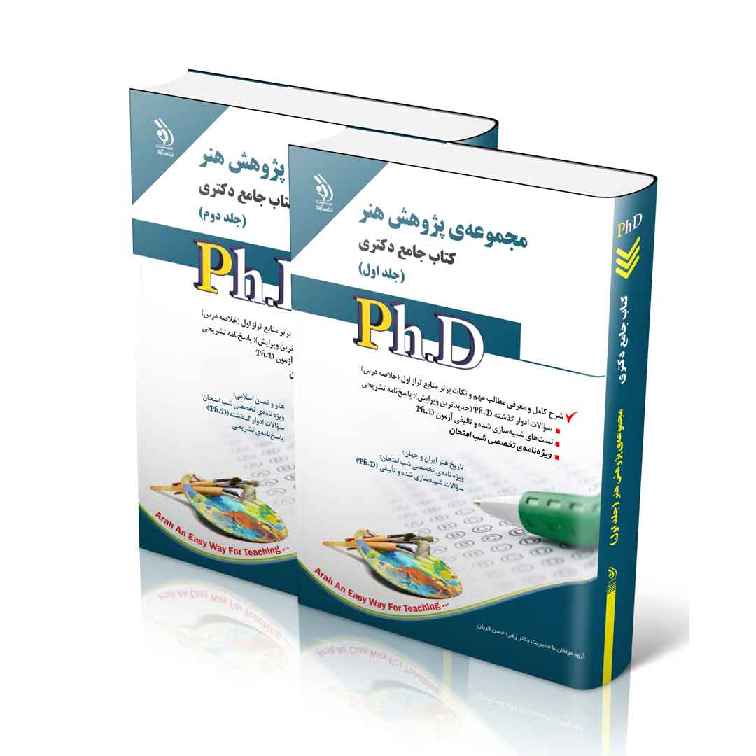 مجموعه‌ی پژوهش هنر؛ جلد اول و دوم (کتاب جامع دکتری)