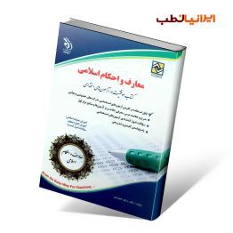 معارف اسلامی؛ (کتاب موفقیت در آزمون های استخدامی)
