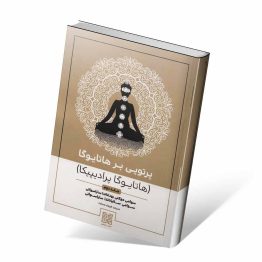 کتاب پرتویی بر هاتا یوگا