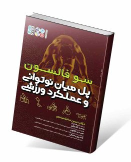 کتاب پل میان نوتوانی و عملکرد ورزشی