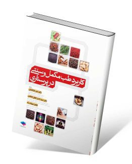 کتاب کاربرد طب مکمل و سنتی در پرستاری