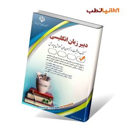 آزمون های استخدامی دبیر زبان و ادبیات انگلیسی