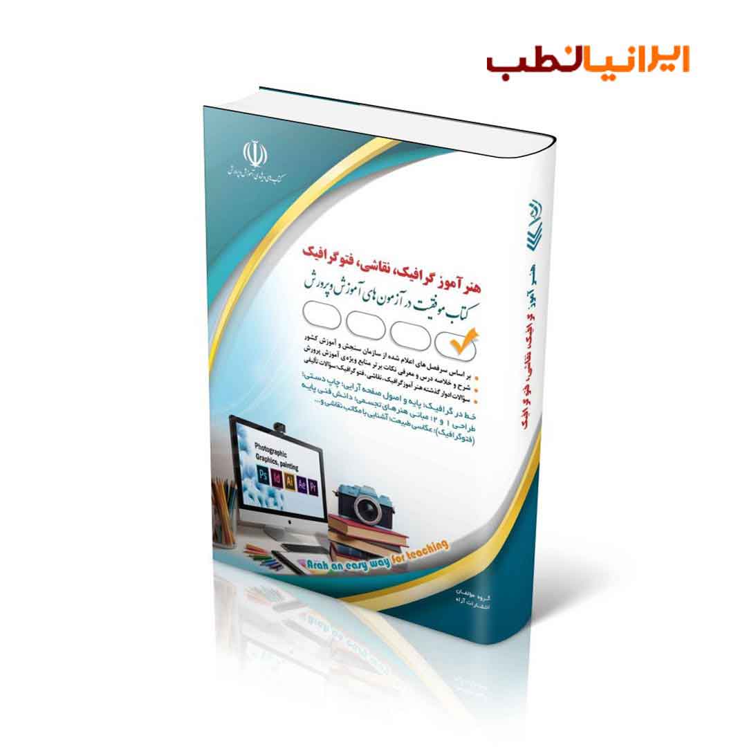 آزمون استخدامی هنرآموز گرافیک، نقاشی، فتوگرافیک