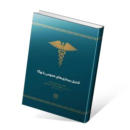 کتاب کنترل بیماری های عمومی با یوگا