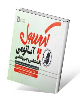 کتاب کپسول آناتومی بافت شناسی و جنین شناسی