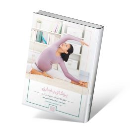 کتاب یوگای بارداری