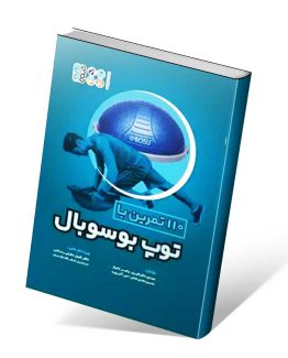 کتاب ۱۱۰ تمرین با توپ بوسوبال