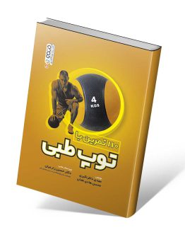 کتاب 110 تمرین با توپ طبی