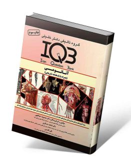 کتاب IQB آناتومی