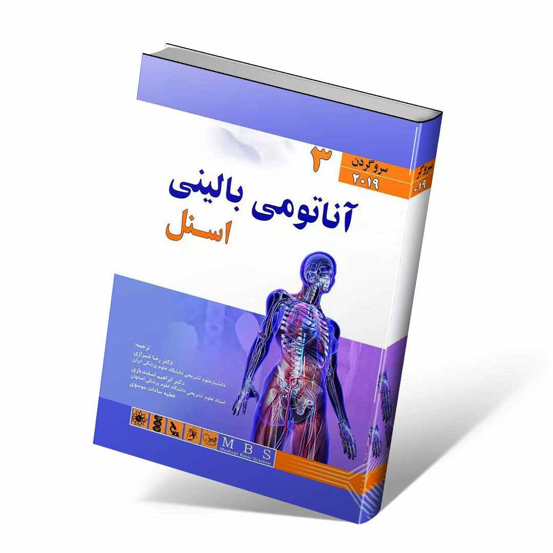 آناتومی بالینی اسنل ۲۰۱۹ جلد سوم سر و گردن دکتر رضا شیرازی
