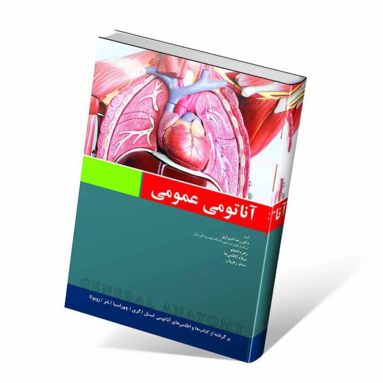 کتاب آناتومی عمومی شیرازی