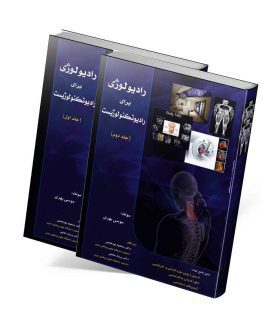 کتاب رادیولوژی برای رادیوتکنولوژیست