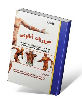 کتاب ضروریات آناتومی