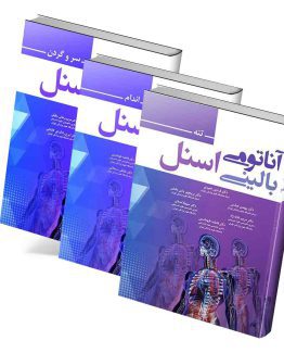 مجموعه کامل 3 جلدی آناتومی بالینی اسنل