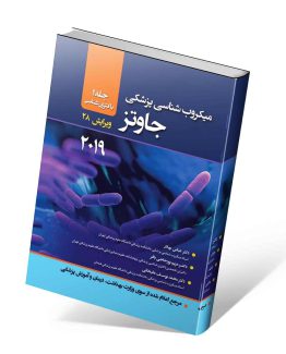 کتاب میکروب شناسی جاوتز جلد اول