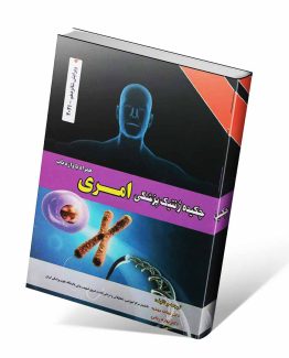 کتاب چکیده ژنتیک پزشکی امری
