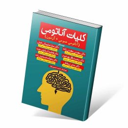 کتاب کلیات آناتومی