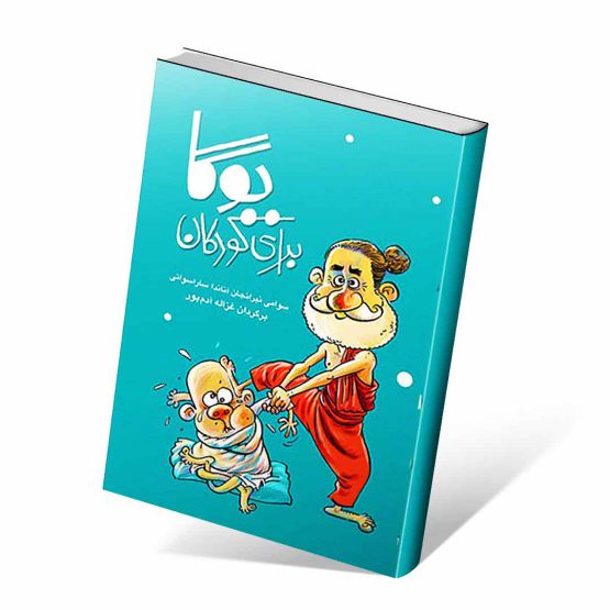 کتاب یوگا برای کودکان