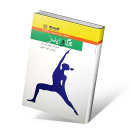 کتاب یوگا و ایدز