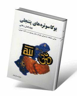 کتاب یوگا سوتره های پتنجلی