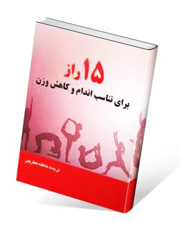 15 راز برای تناسب اندام و کاهش وزن