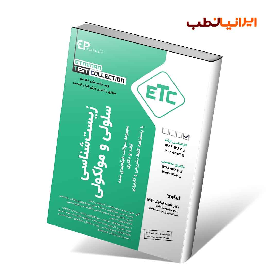 ETC زیست شناسی سلولی و مولکولی 1404