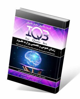 کتاب IQB زبان عمومی و تخصصی وزارت علوم