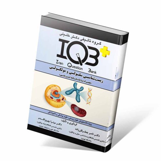 کتاب IQB زیست شناسی سلولی و مولکولی