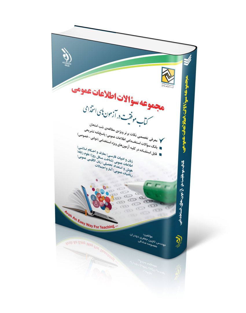 مجموعه سؤالات اطلاعات عمومی  (کتاب موفقیت در آزمون های استخدامی)