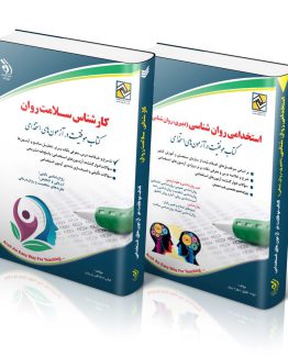 مجموعه کارشناس سلامت روان (کتاب موفقیت در آزمون‌های استخدامی)