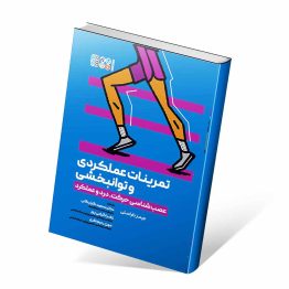 کتاب تمرینات عملکردی و توانبخشی