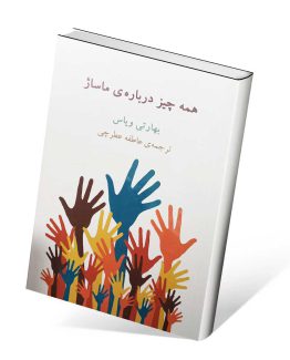 کتاب همه چیز درباره ماساژ