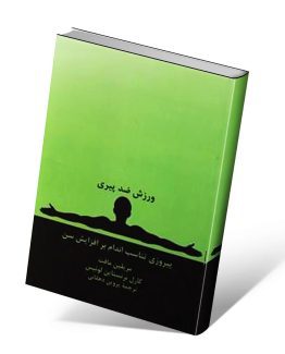 کتاب ورزش ضد پیری