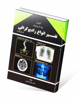 کتاب آموزش پایه تا پیشرفته تفسیر انواع رادیوگرافی در اورژانس