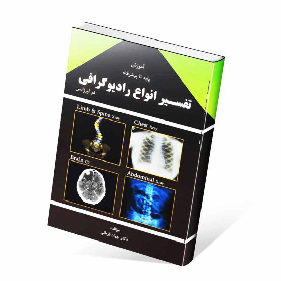 کتاب آموزش پایه تا پیشرفته تفسیر انواع رادیوگرافی در اورژانس
