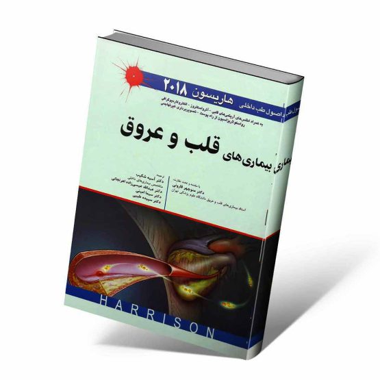 کتاب هاریسون قلب و عروق