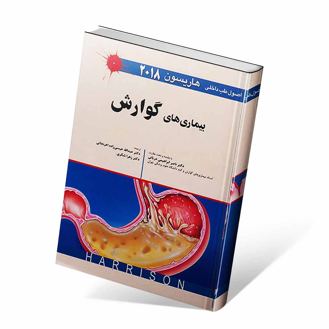 اصول طب داخلی هاریسون ۲۰۱۸ بیماری های گوارش