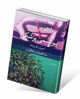 کتاب بیوشیمی پزشکی جلد اول