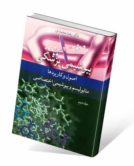 کتاب بیوشیمی پزشکی متابولیسم و بیوشیمی اختصاصی
