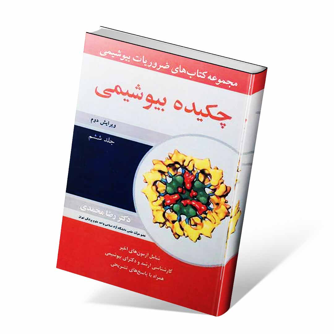 مجموعه کتاب های ضروریات بیوشیمی جلد ششم چکیده بیوشیمی