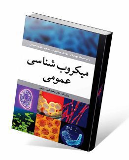 کتاب میکروب شناسی عمومی