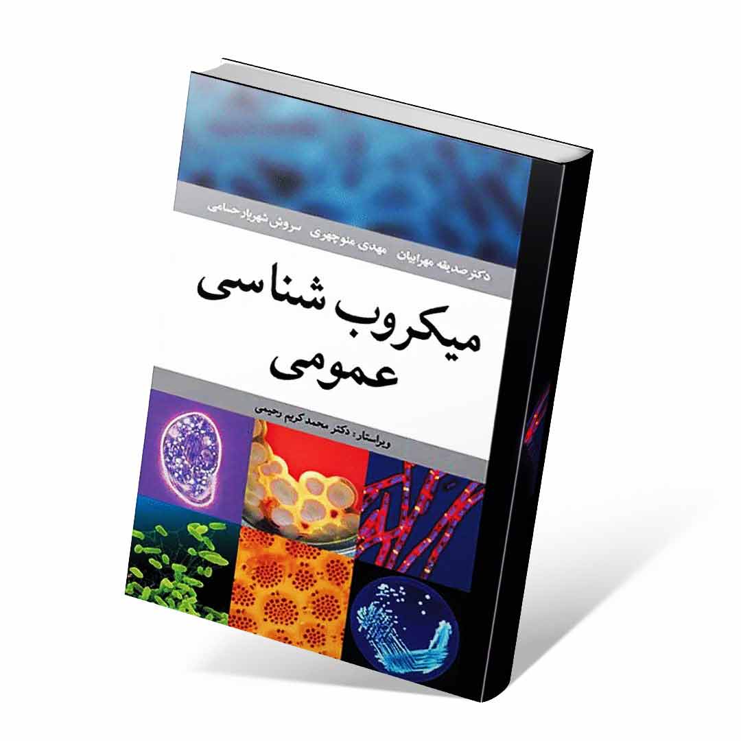 میکروب شناسی عمومی مهرابیان