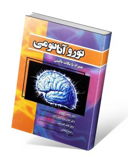 کتاب نوروآناتومی همراه با نکات بالینی