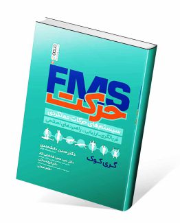 کتاب FMS حرکت (سیستم های حرکات عملکردی)