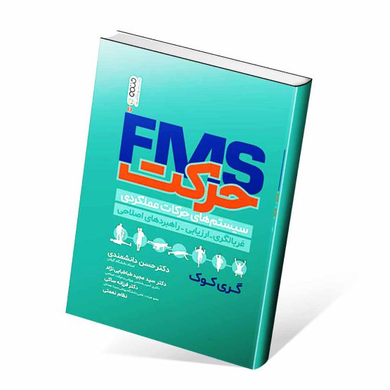 کتاب FMS حرکت (سیستم های حرکات عملکردی)