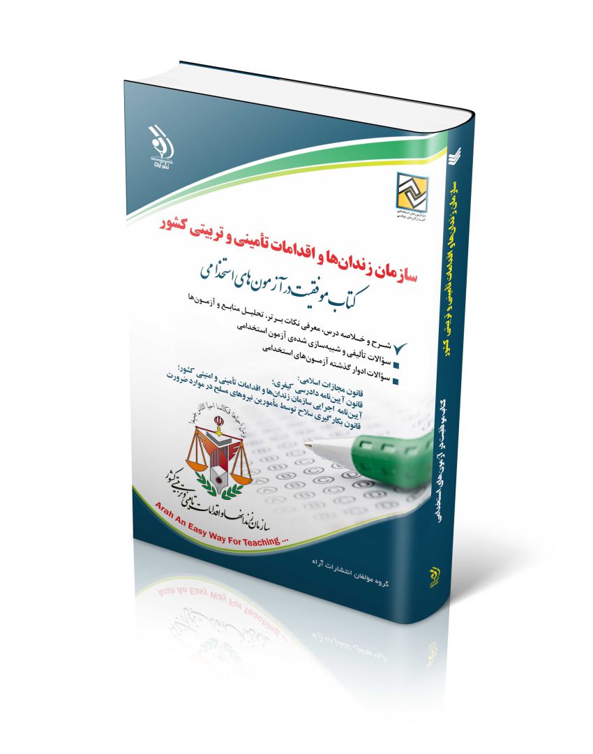 آزمون های استخدامی سازمان زندان‌ها و اقدامات تأمینی و تربیتی کشور (کتاب موفقیت در آزمون های استخدامی)