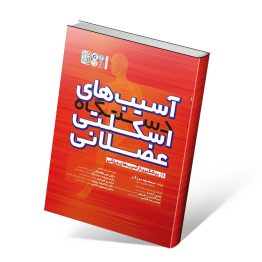 کتاب آسیب های دستگاه اسکلتی عضلانی جلد اول